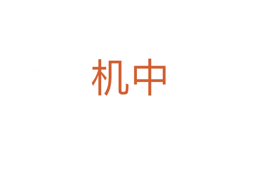 机中
