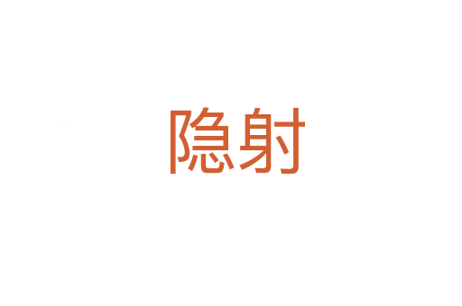 隐射