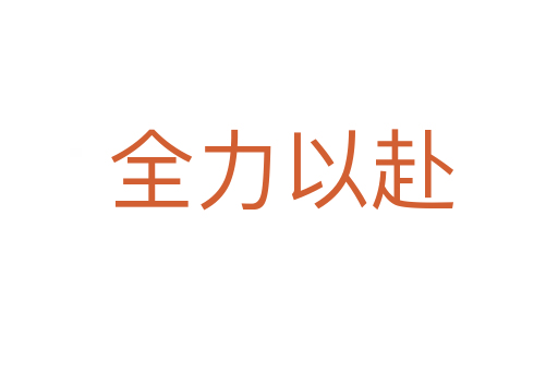 全力以赴