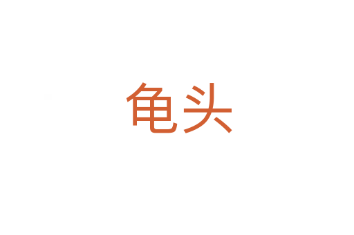 龟头