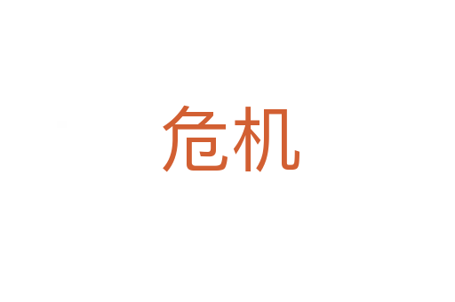 危机