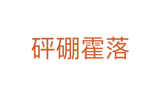 砰硼霍落