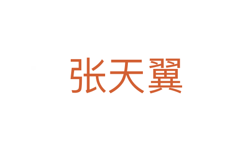 张天翼