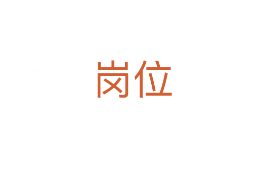 岗位