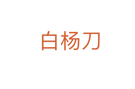 白杨刀