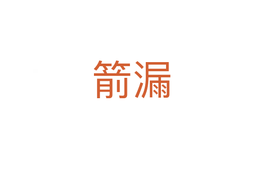 箭漏