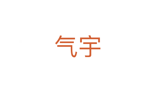 气宇
