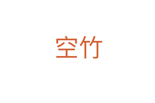 空竹