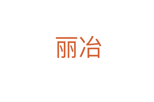 丽冶