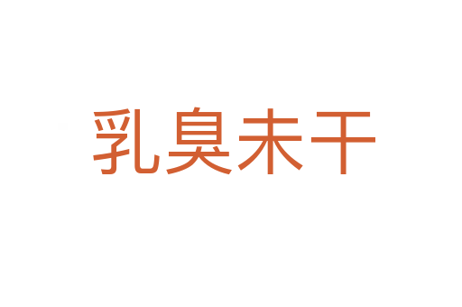 乳臭未干