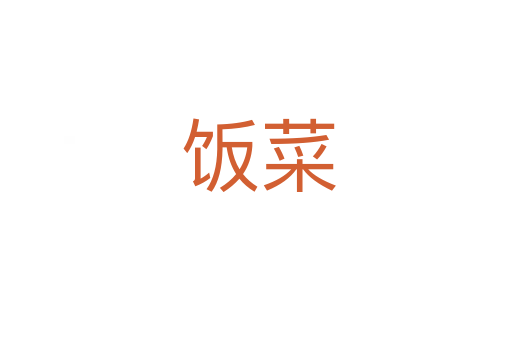 饭菜