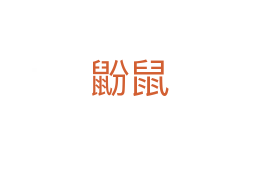 鼢鼠
