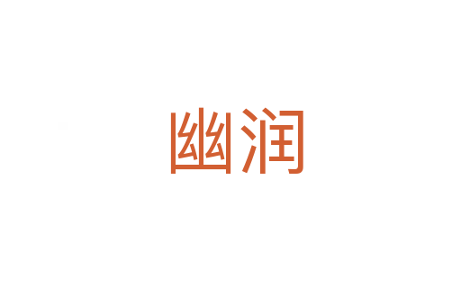 幽润