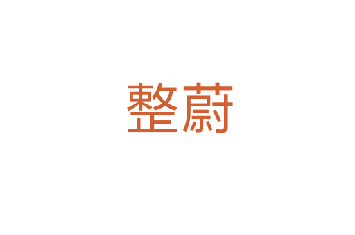 整蔚