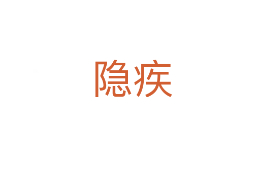 隐疾