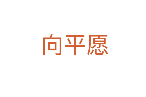 向平愿