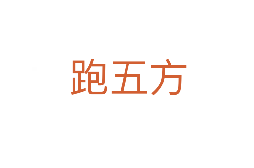 跑五方