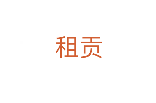 租贡