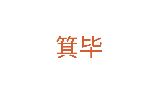 箕毕