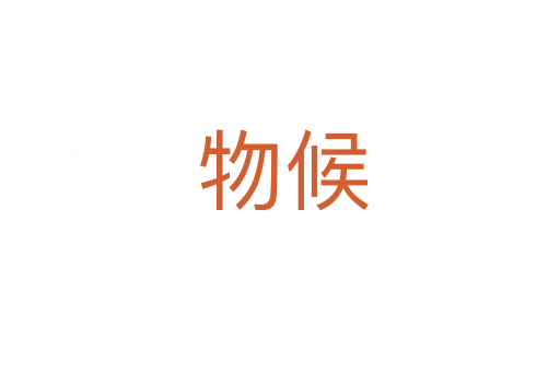 物候