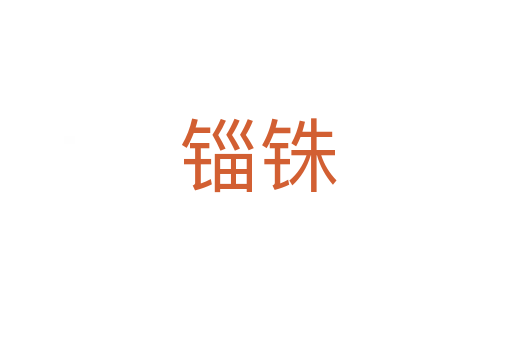锱铢
