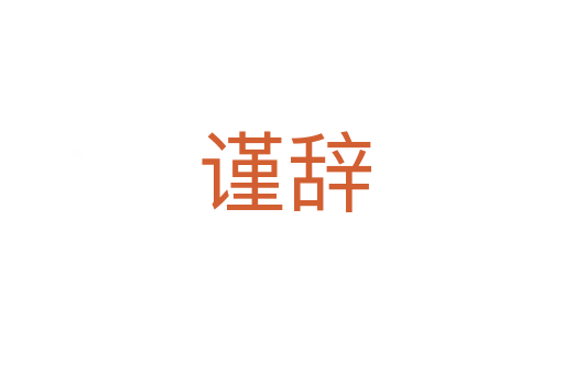 谨辞