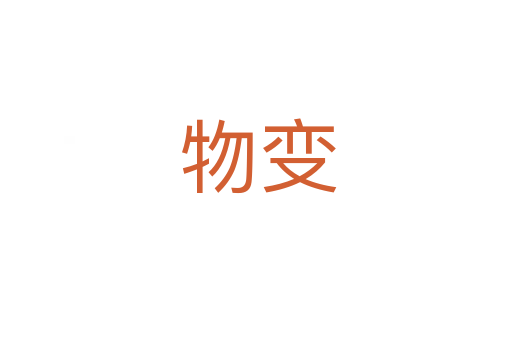 物变