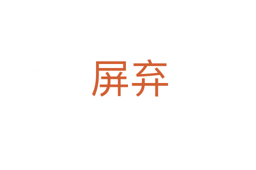 屏弃
