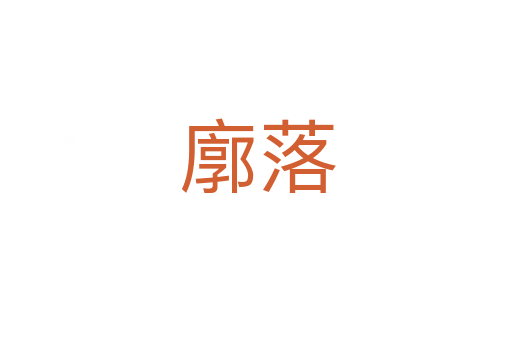 廓落