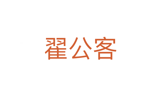 翟公客