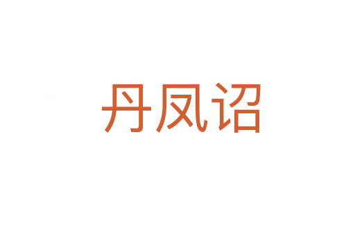 丹凤诏