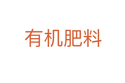 有机肥料