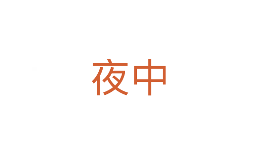 夜中