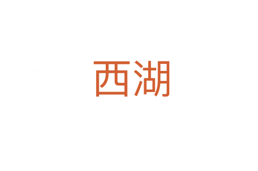 西湖
