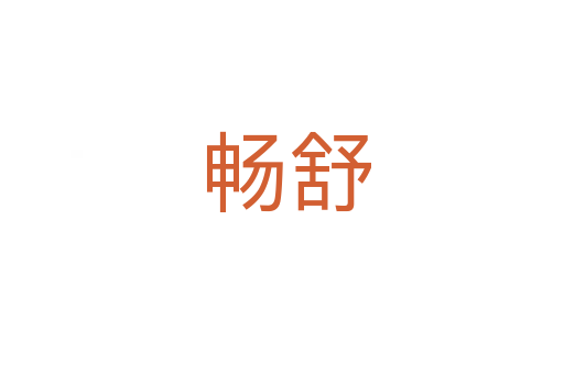 畅舒