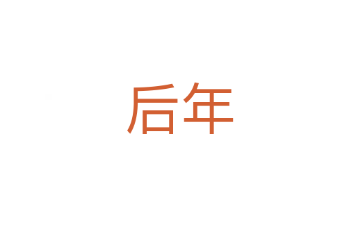 后年