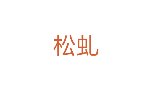 松虬