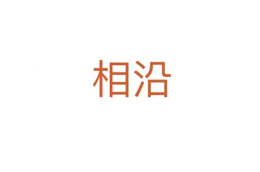 相沿