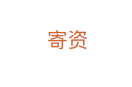 寄资