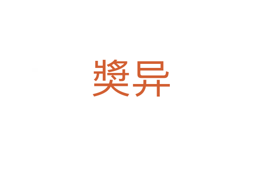 奬异