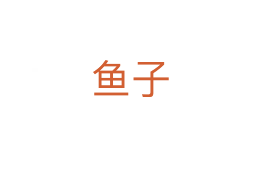 鱼子