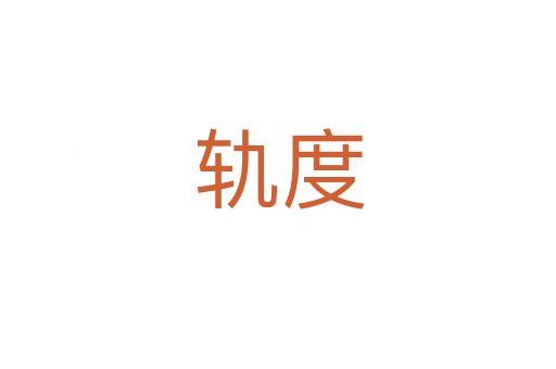 轨度