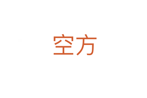 空方