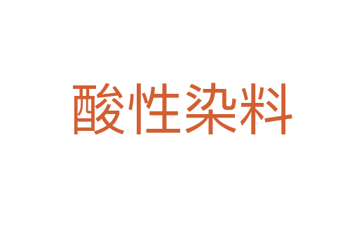 酸性染料