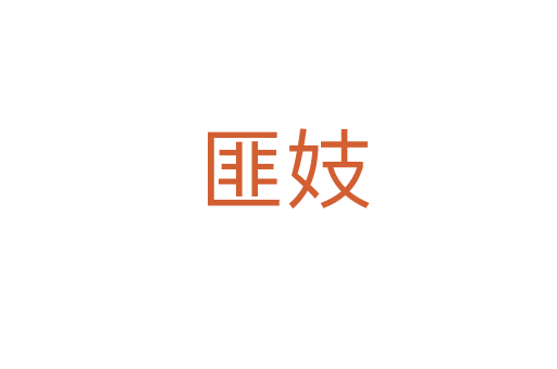 匪妓