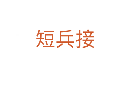 短兵接