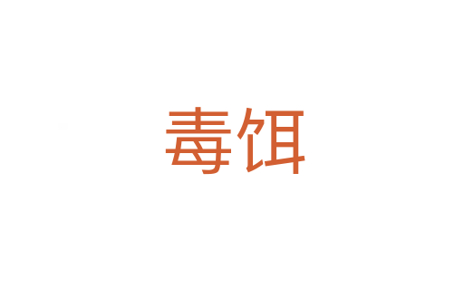 毒饵