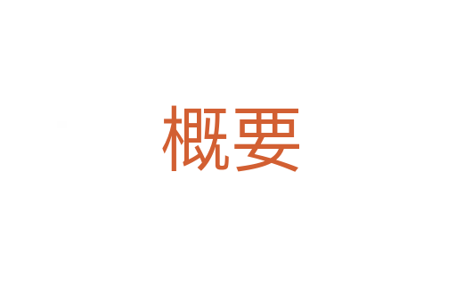概要