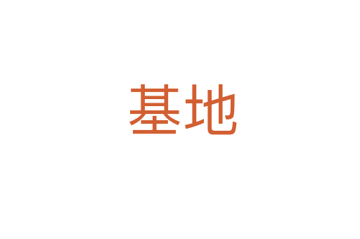 基地