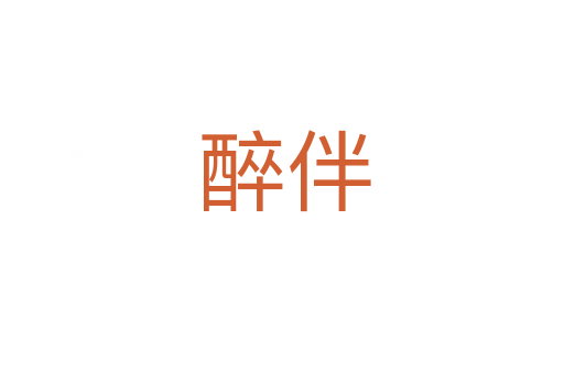 醉伴